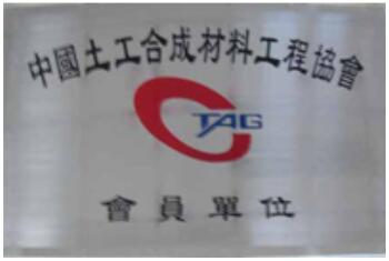 中國土工合成材料協(xié)會(huì )會(huì )員