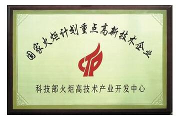國家火炬計劃重點(diǎn)高興技術(shù)企業(yè)