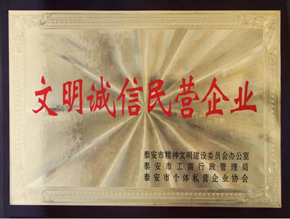 文明誠信民營(yíng)企業(yè)
